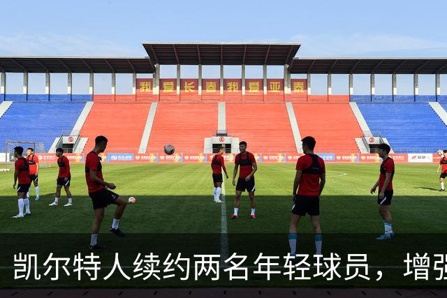 凯尔特人续约两名年轻球员，增强轮换阵容深度