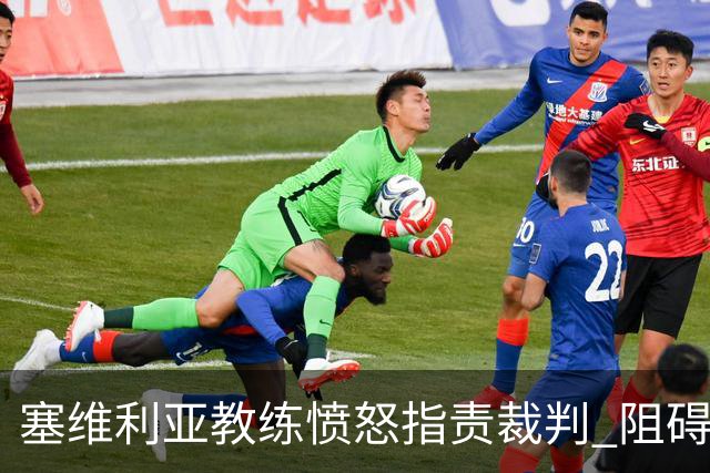 塞维利亚教练愤怒指责裁判 阻碍公平竞争导致惨败