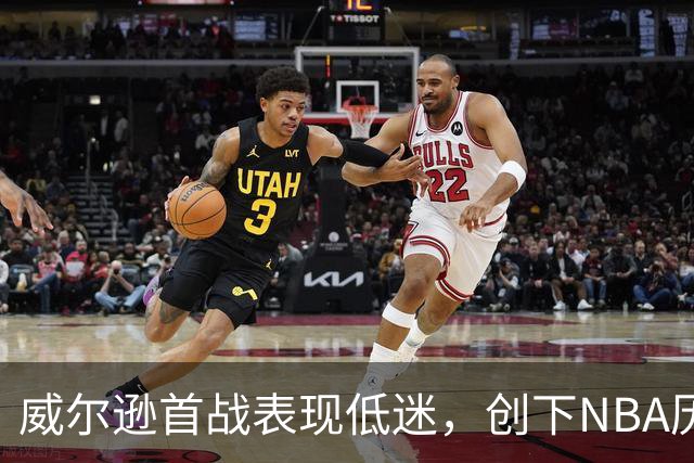 威尔逊首战表现低迷，创下NBA历史负面记录