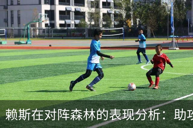 赖斯在对阵森林的表现分析：助攻虽好，关键数据亟需提升